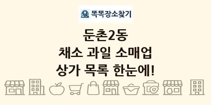 둔촌2동 채소 과일 소매업 상가 목록 및 정보