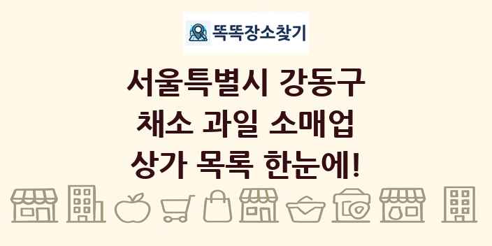 서울특별시 강동구 채소 과일 소매업 상가 목록 및 정보
