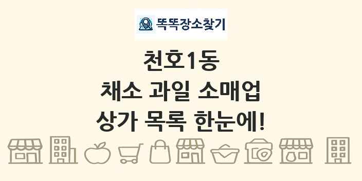 천호1동 채소 과일 소매업 상가 목록 및 정보