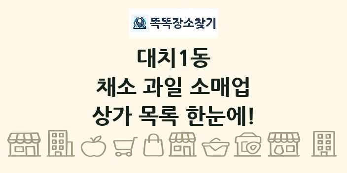 대치1동 채소 과일 소매업 상가 목록 및 정보
