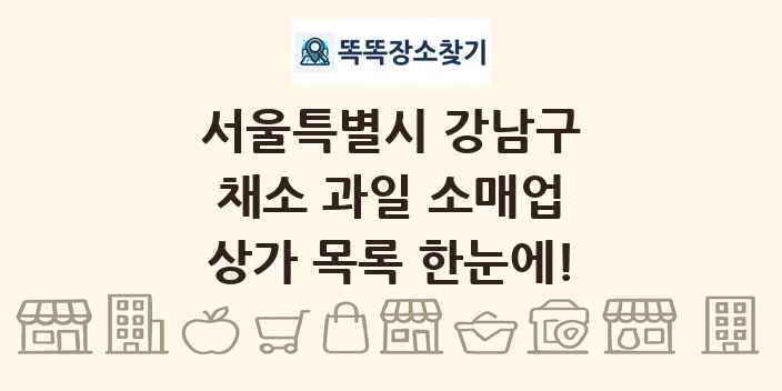 서울특별시 강남구 채소 과일 소매업 상가 목록 및 정보