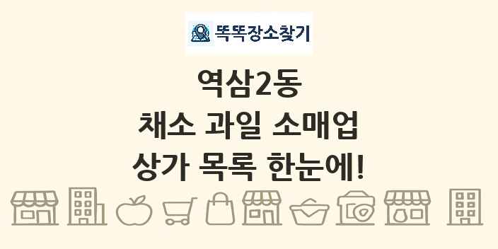 역삼2동 채소 과일 소매업 상가 목록 및 정보