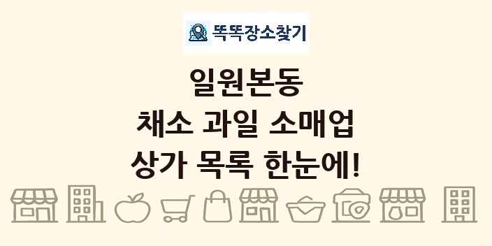 일원본동 채소 과일 소매업 상가 목록 및 정보