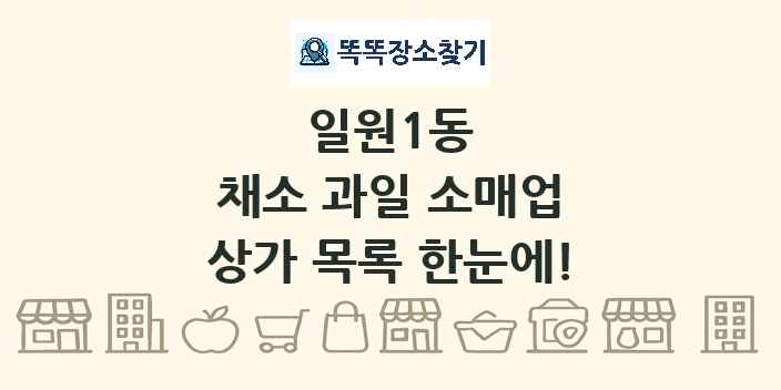 일원1동 채소 과일 소매업 상가 목록 및 정보