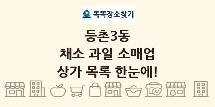 등촌3동 채소 과일 소매업 상가 목록 및 정보