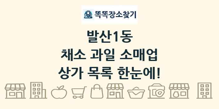 발산1동 채소 과일 소매업 상가 목록 및 정보