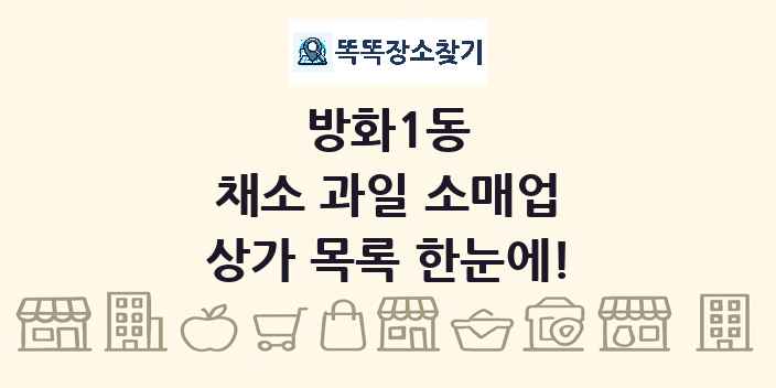 방화1동 채소 과일 소매업 상가 목록 및 정보