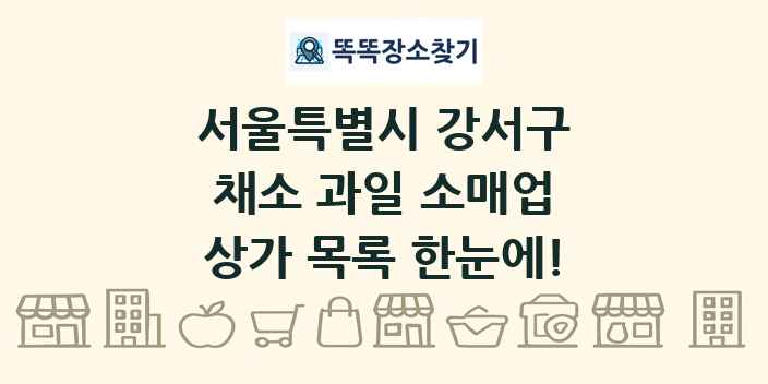 서울특별시 강서구 채소 과일 소매업 상가 목록 및 정보