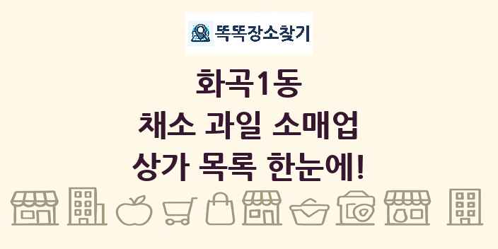 화곡1동 채소 과일 소매업 상가 목록 및 정보