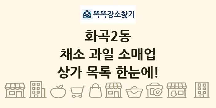 화곡2동 채소 과일 소매업 상가 목록 및 정보