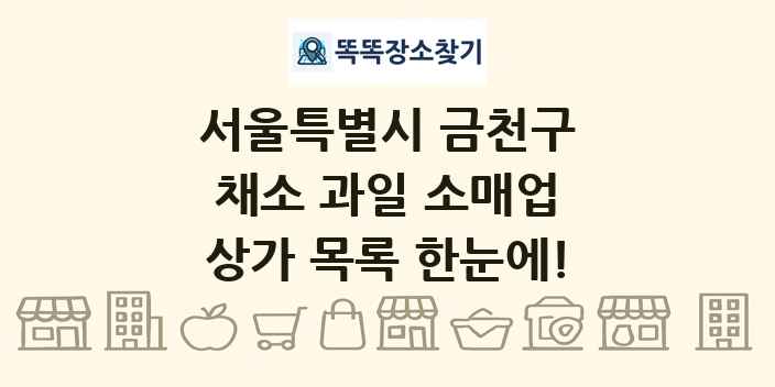 서울특별시 금천구 채소 과일 소매업 상가 목록 및 정보