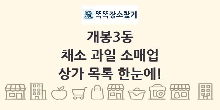 개봉3동 채소 과일 소매업 상가 목록 및 정보