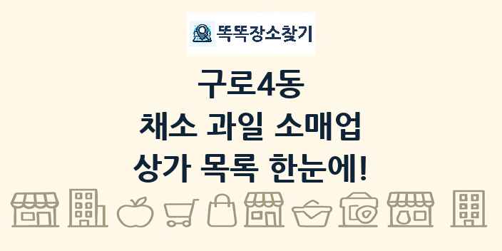 구로4동 채소 과일 소매업 상가 목록 및 정보