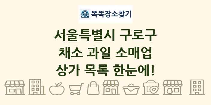 서울특별시 구로구 채소 과일 소매업 상가 목록 및 정보