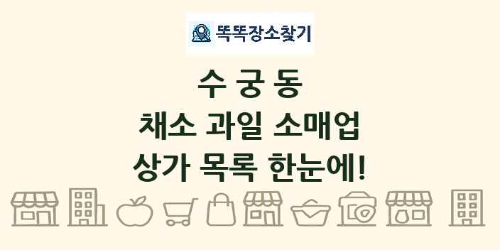 수궁동 채소 과일 소매업 상가 목록 및 정보