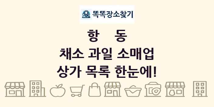 항동 채소 과일 소매업 상가 목록 및 정보