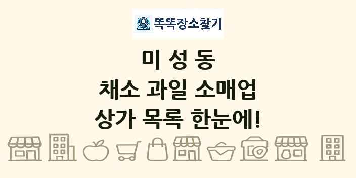 미성동 채소 과일 소매업 상가 목록 및 정보