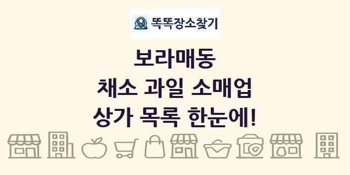 보라매동 채소 과일 소매업 상가 목록 및 정보