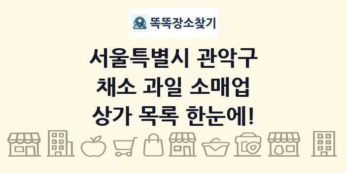 서울특별시 관악구 채소 과일 소매업 상가 목록 및 정보