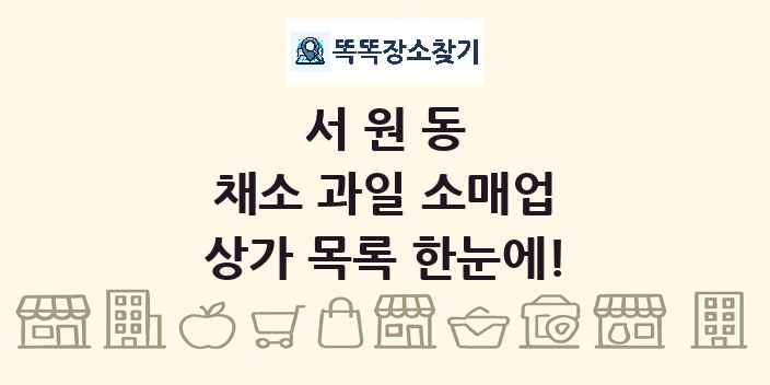 서원동 채소 과일 소매업 상가 목록 및 정보