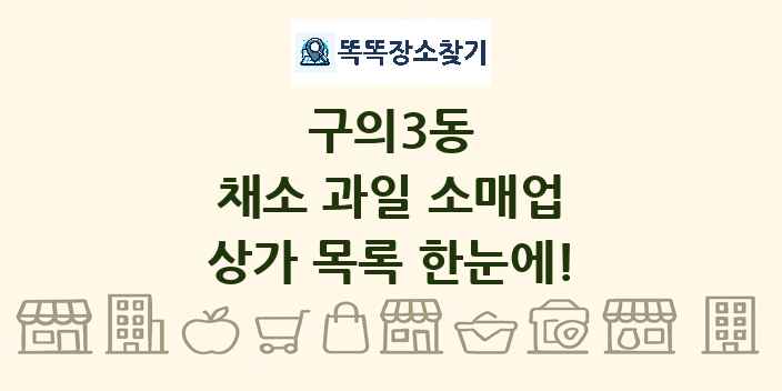 구의3동 채소 과일 소매업 상가 목록 및 정보