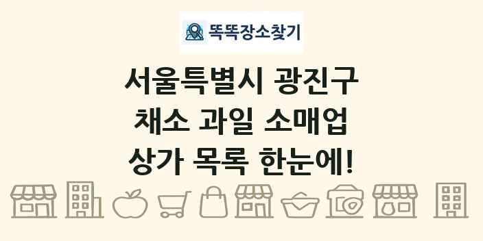 서울특별시 광진구 채소 과일 소매업 상가 목록 및 정보
