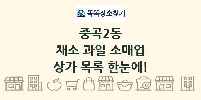 중곡2동 채소 과일 소매업 상가 목록 및 정보