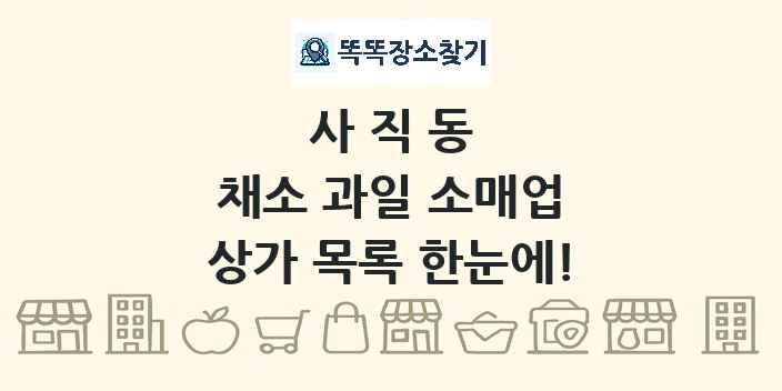 사직동 채소 과일 소매업 상가 목록 및 정보