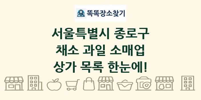 서울특별시 종로구 채소 과일 소매업 상가 목록 및 정보