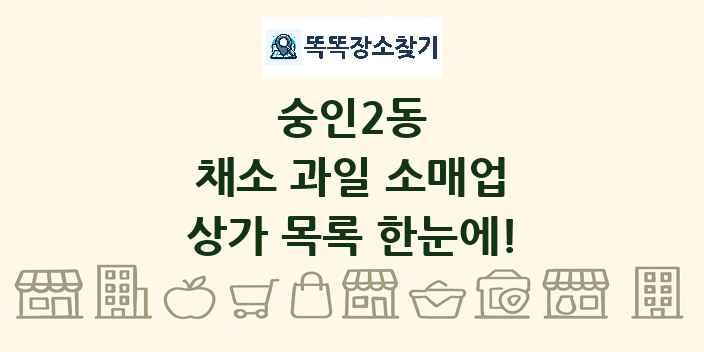숭인2동 채소 과일 소매업 상가 목록 및 정보