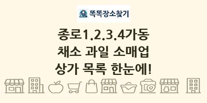 종로1.2.3.4가동 채소 과일 소매업 상가 목록 및 정보