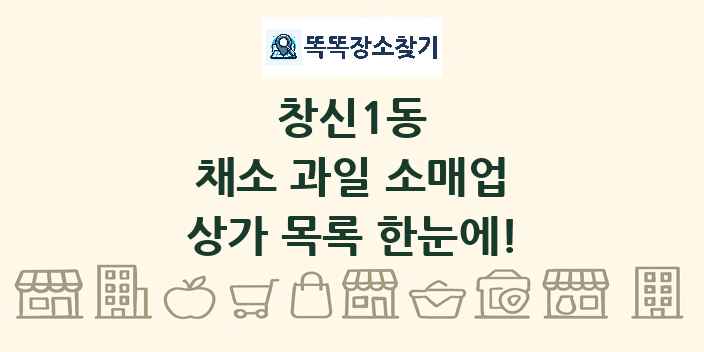 창신1동 채소 과일 소매업 상가 목록 및 정보