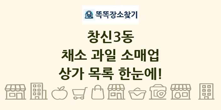 창신3동 채소 과일 소매업 상가 목록 및 정보