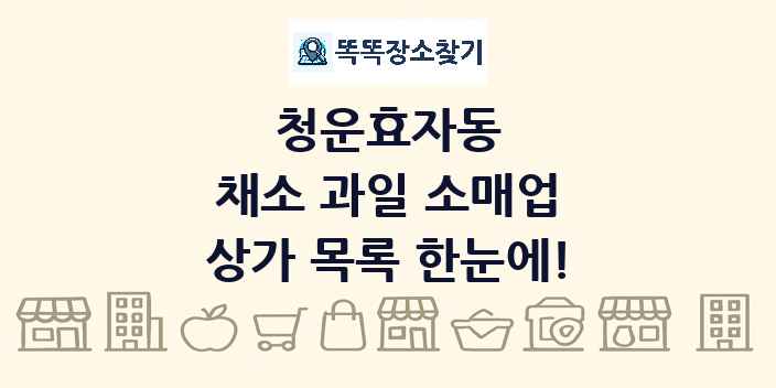 청운효자동 채소 과일 소매업 상가 목록 및 정보