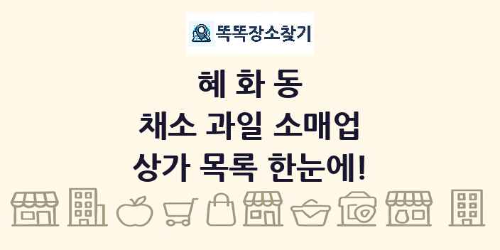 혜화동 채소 과일 소매업 상가 목록 및 정보