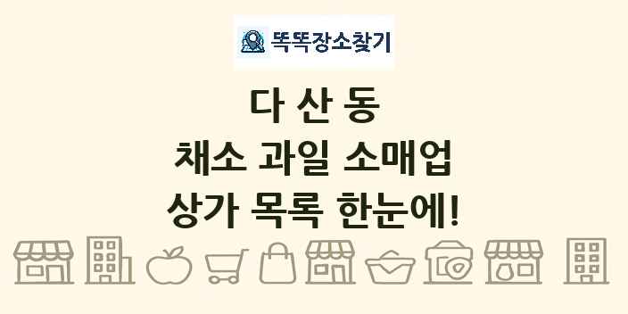 다산동 채소 과일 소매업 상가 목록 및 정보