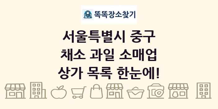 서울특별시 중구 채소 과일 소매업 상가 목록 및 정보