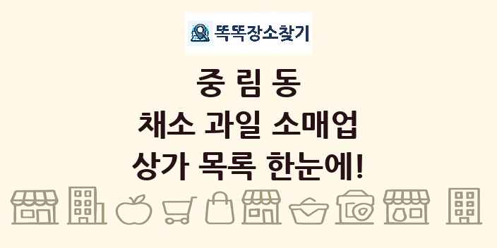 중림동 채소 과일 소매업 상가 목록 및 정보