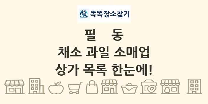 필동 채소 과일 소매업 상가 목록 및 정보