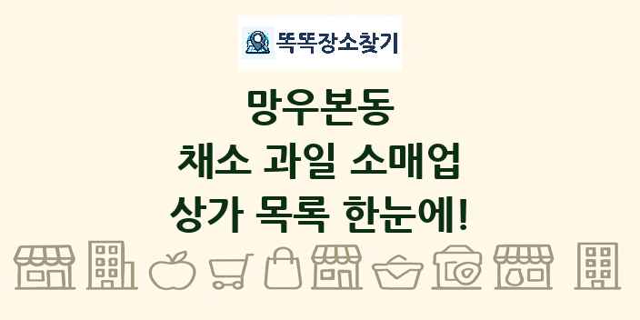 망우본동 채소 과일 소매업 상가 목록 및 정보