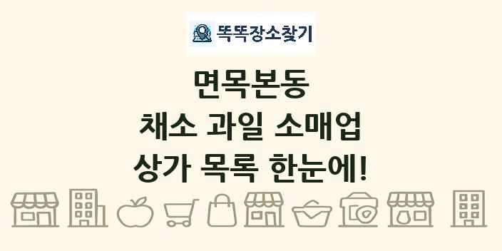 면목본동 채소 과일 소매업 상가 목록 및 정보