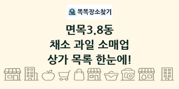 면목3.8동 채소 과일 소매업 상가 목록 및 정보