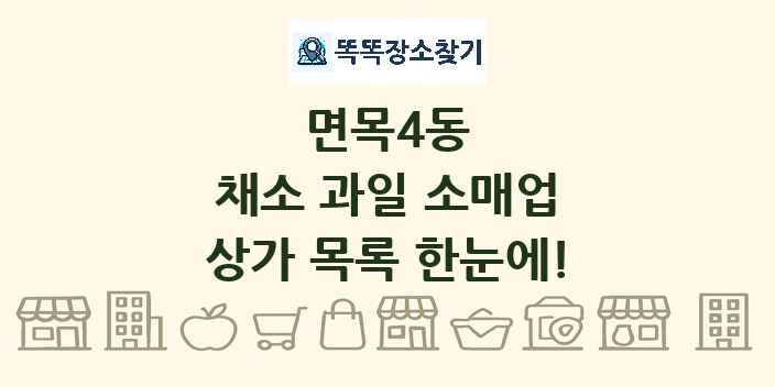 면목4동 채소 과일 소매업 상가 목록 및 정보