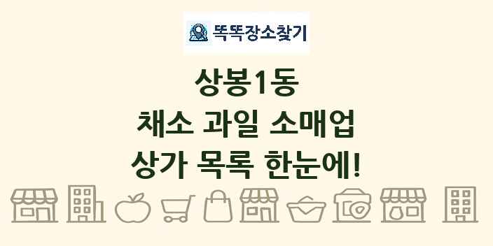 상봉1동 채소 과일 소매업 상가 목록 및 정보
