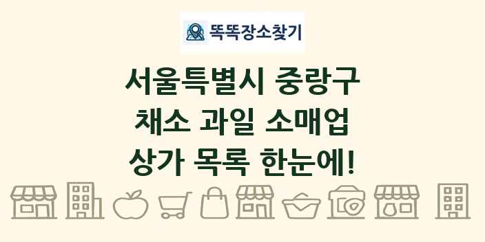 서울특별시 중랑구 채소 과일 소매업 상가 목록 및 정보