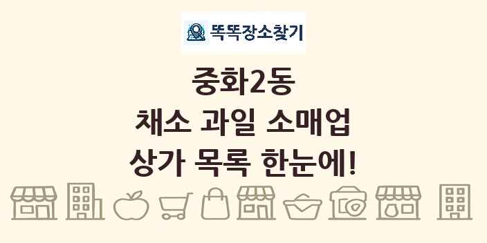 중화2동 채소 과일 소매업 상가 목록 및 정보