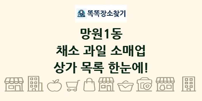 망원1동 채소 과일 소매업 상가 목록 및 정보