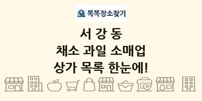 서강동 채소 과일 소매업 상가 목록 및 정보