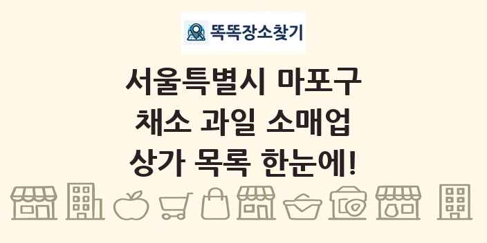 서울특별시 마포구 채소 과일 소매업 상가 목록 및 정보