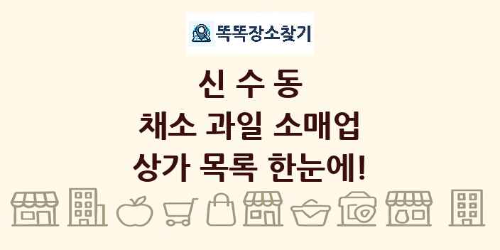 신수동 채소 과일 소매업 상가 목록 및 정보